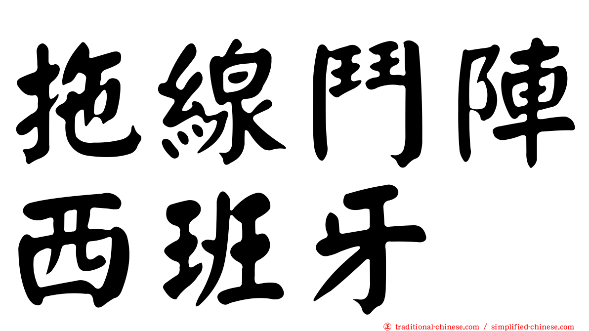 拖線鬥陣西班牙