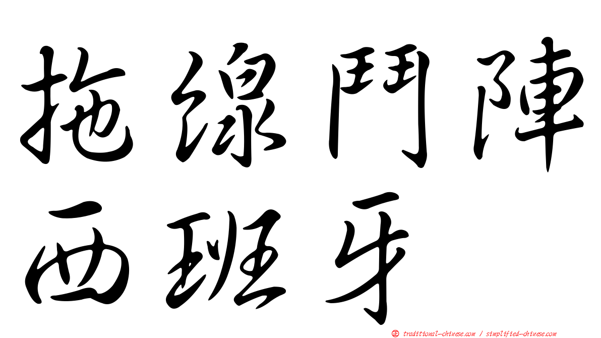 拖線鬥陣西班牙