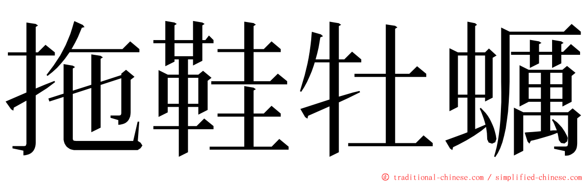 拖鞋牡蠣 ming font