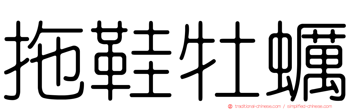 拖鞋牡蠣