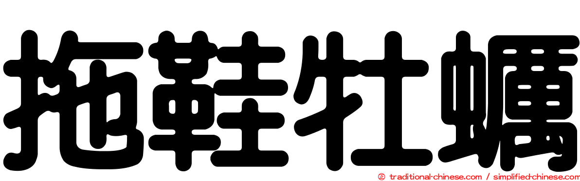 拖鞋牡蠣