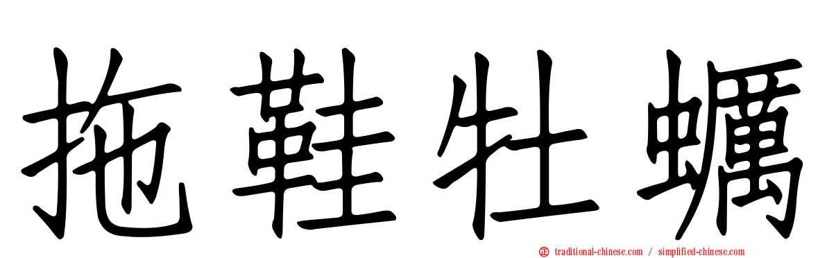 拖鞋牡蠣