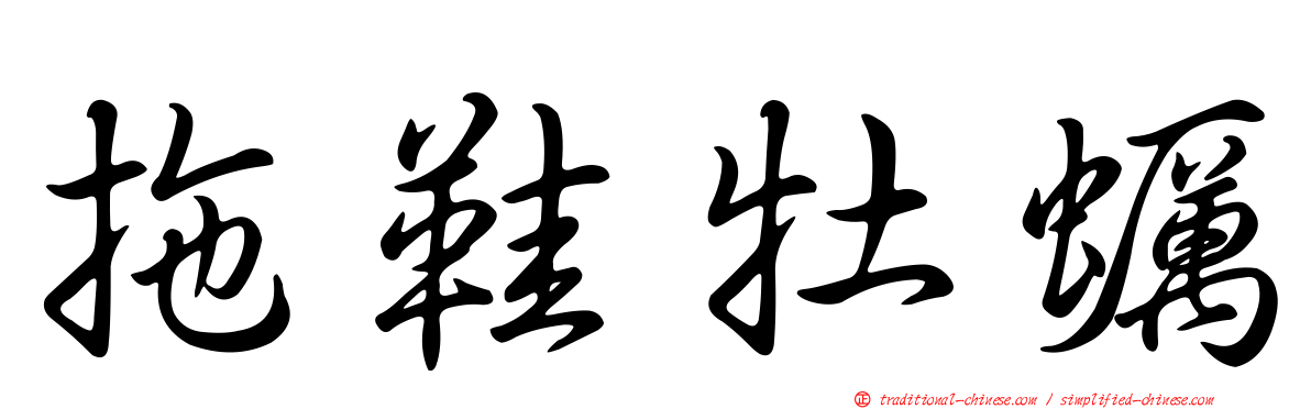 拖鞋牡蠣