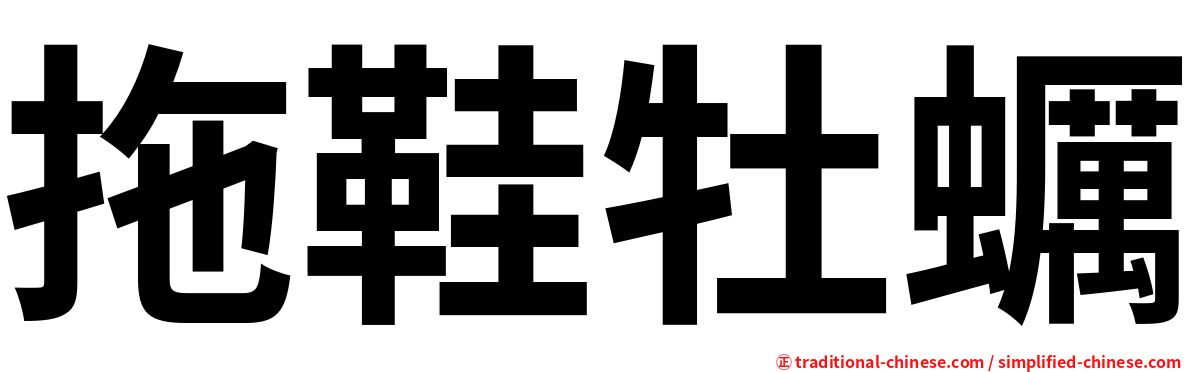拖鞋牡蠣