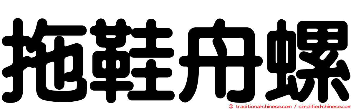 拖鞋舟螺