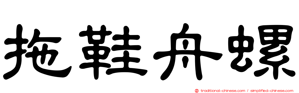 拖鞋舟螺