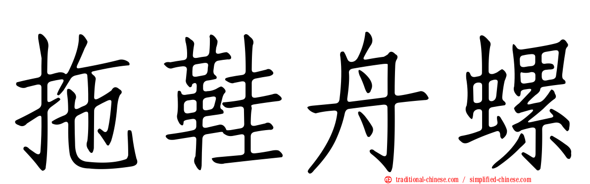 拖鞋舟螺
