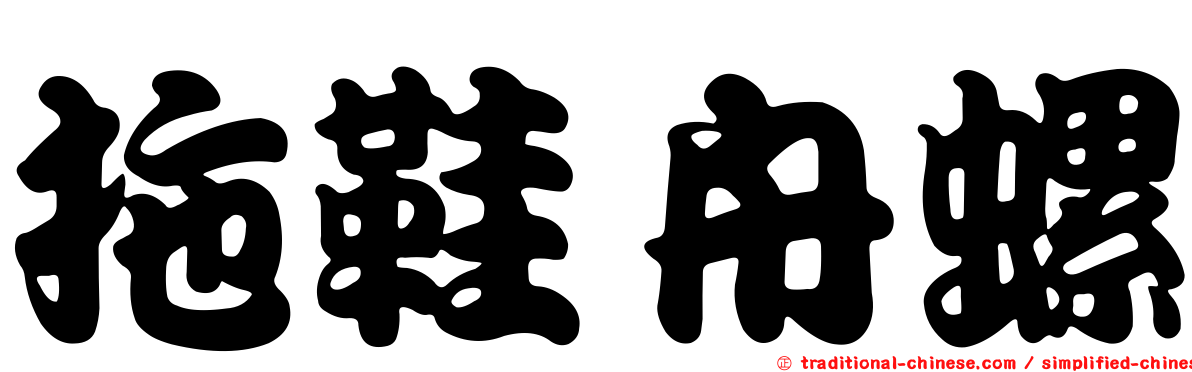 拖鞋舟螺