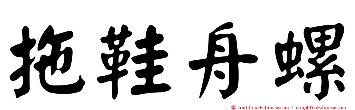 拖鞋舟螺