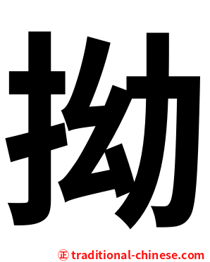 拗