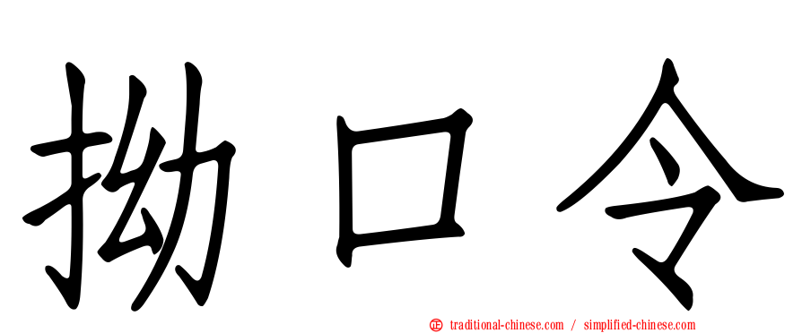 拗口令