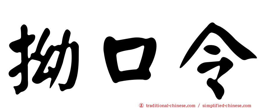 拗口令