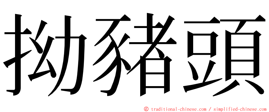 拗豬頭 ming font