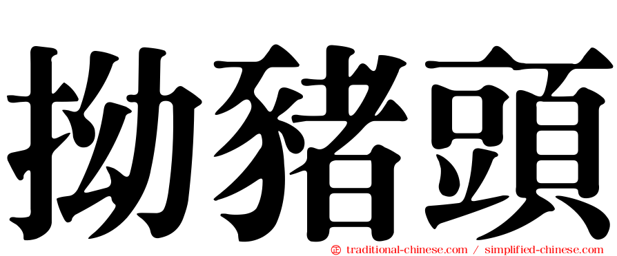 拗豬頭