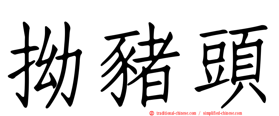 拗豬頭