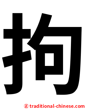 拘