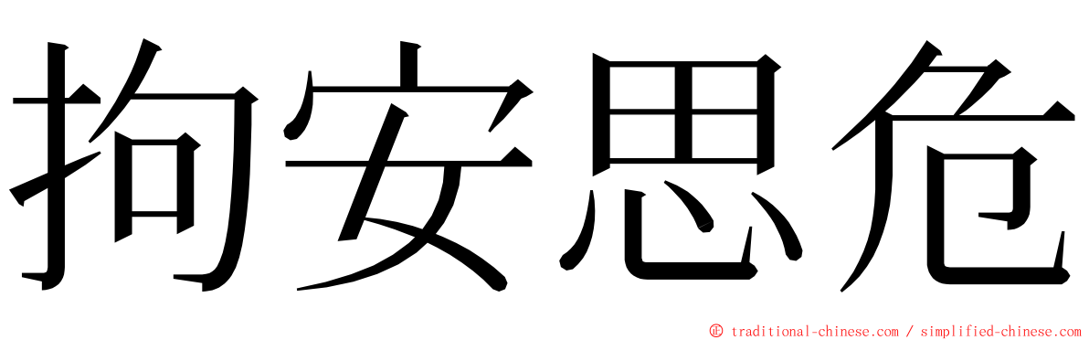 拘安思危 ming font