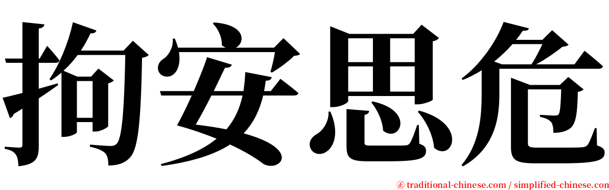 拘安思危 serif font