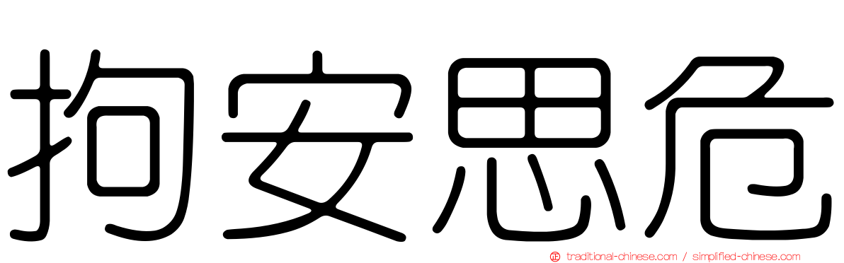 拘安思危