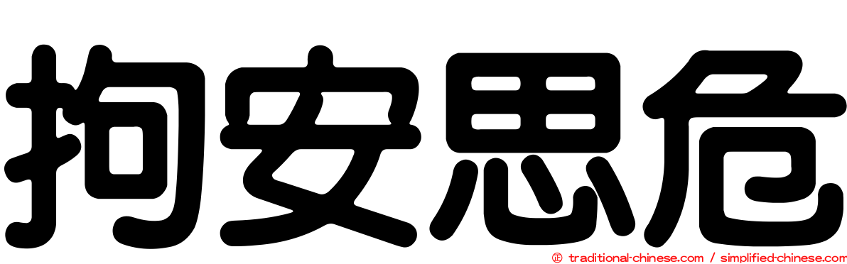 拘安思危