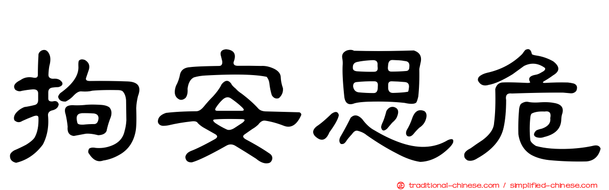 拘安思危