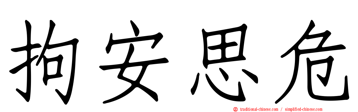 拘安思危