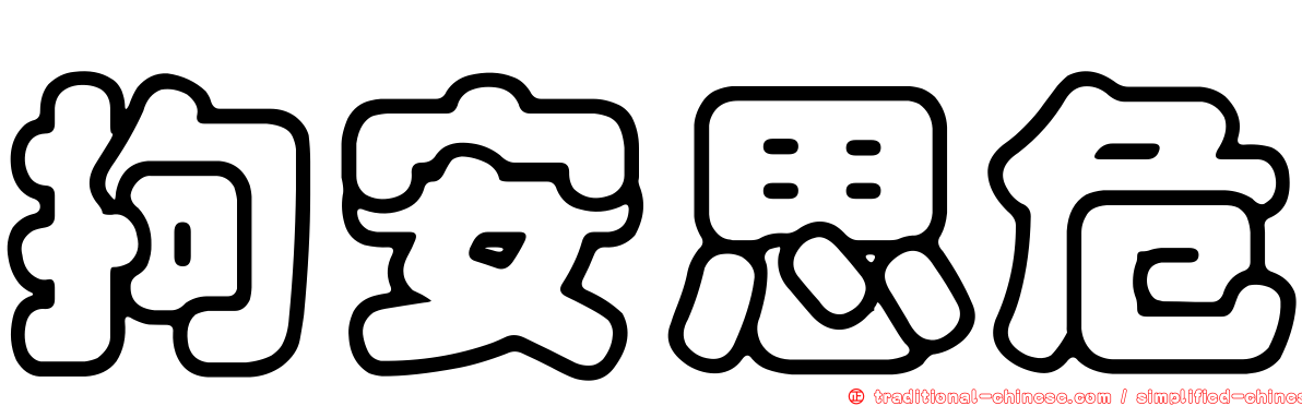 拘安思危