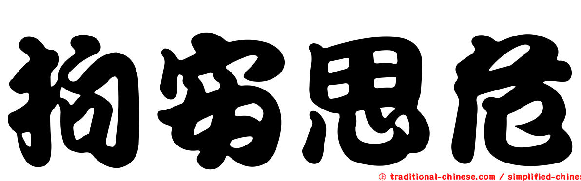 拘安思危