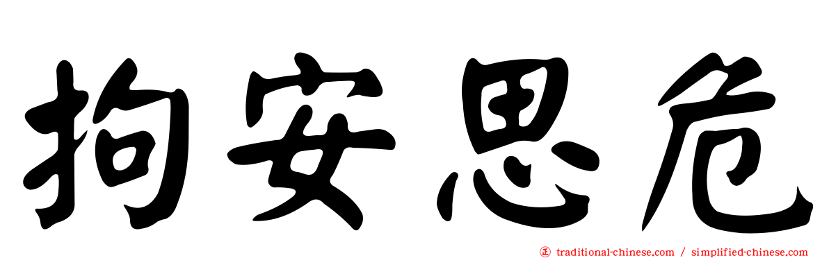 拘安思危