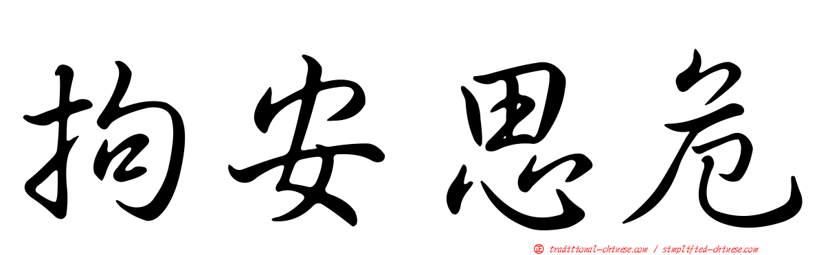 拘安思危