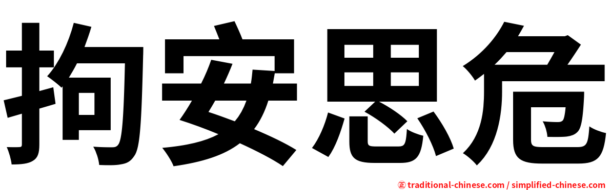 拘安思危