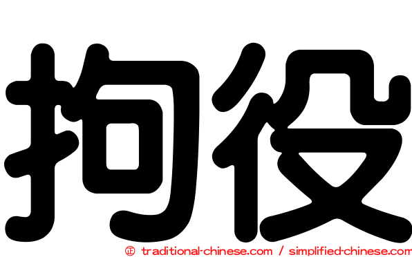 拘役