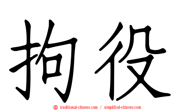 拘役