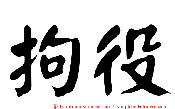 拘役