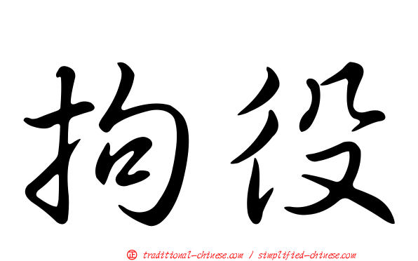 拘役