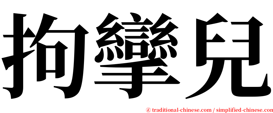 拘攣兒 serif font