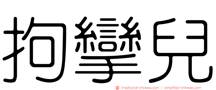 拘攣兒