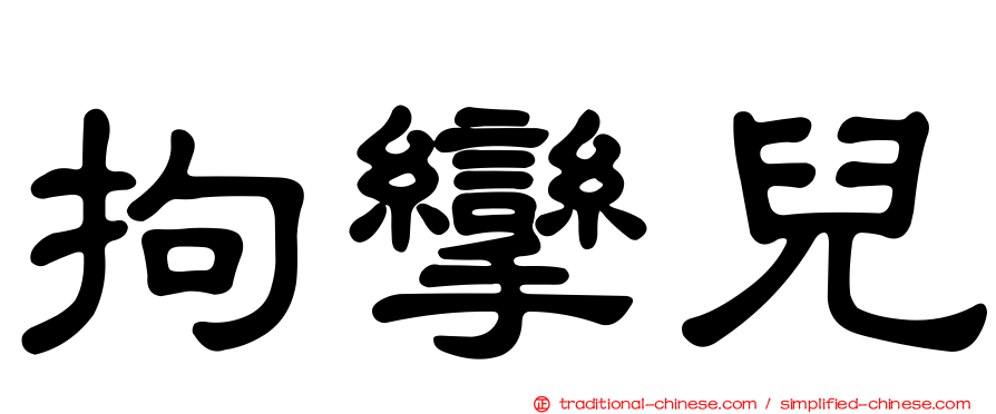 拘攣兒