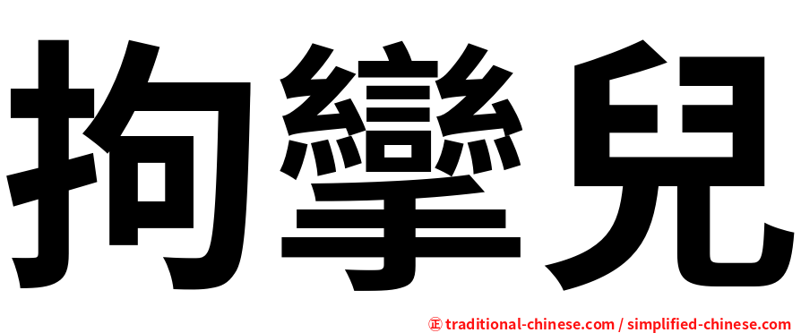 拘攣兒