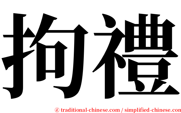 拘禮 serif font