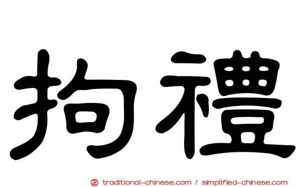 拘禮