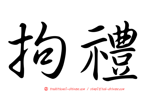 拘禮