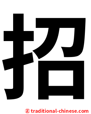 招
