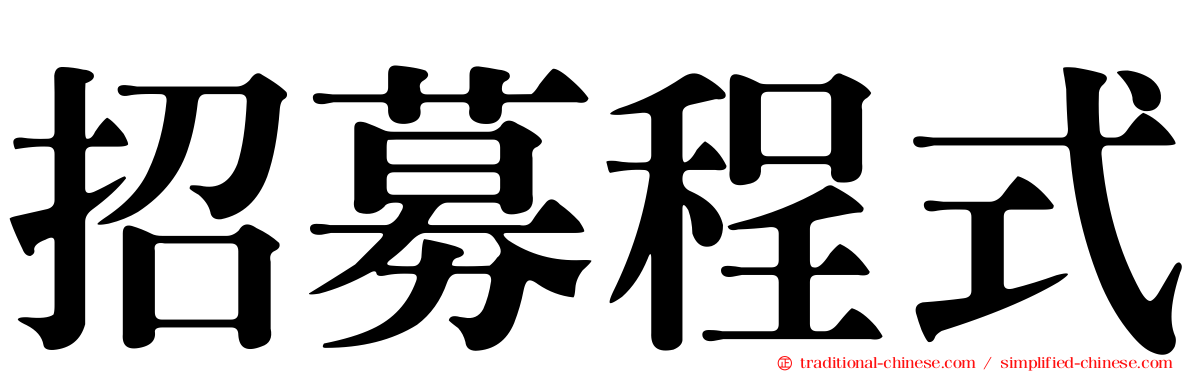 招募程式
