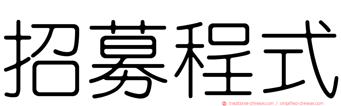 招募程式