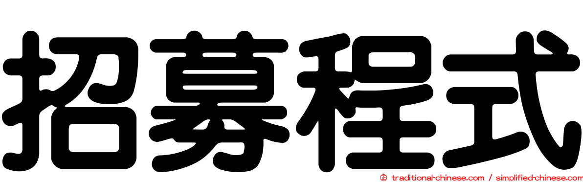 招募程式
