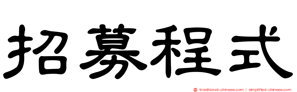 招募程式