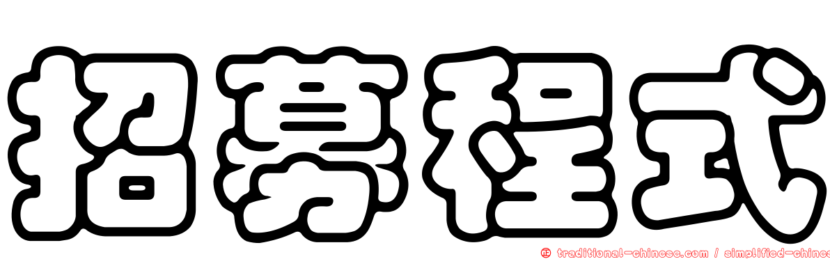 招募程式