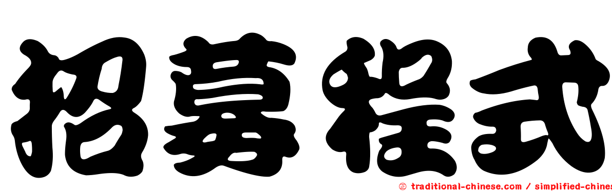 招募程式