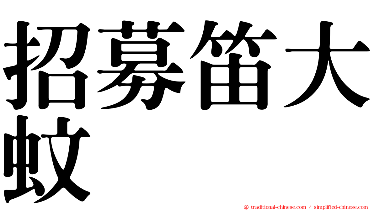 招募笛大蚊